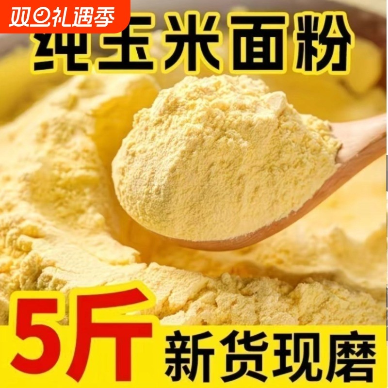 东北农家新货玉米面细玉米面馒头粗玉米粉苞米面粉棒子面粗粮杂粮