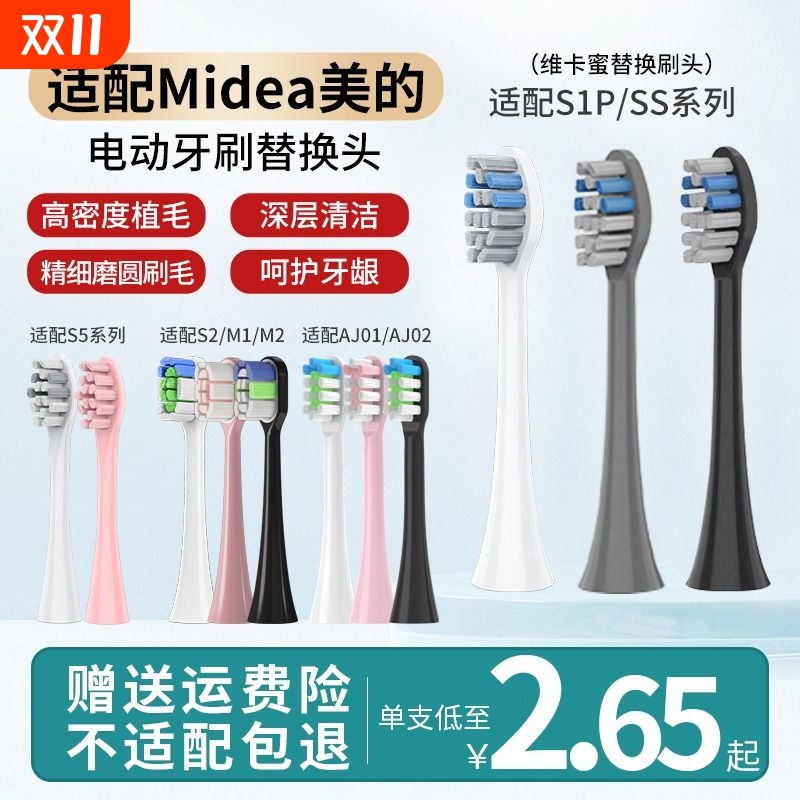 适配美的电动牙刷头S1P/S5/M1/M2/MC-AJ0101/0201/S2/SS/0301替换