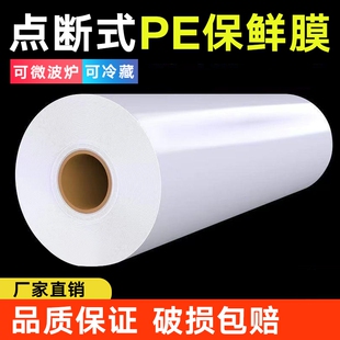 冰箱打包 保鲜膜食品PE大卷一次性瘦身膜家用加厚美容院专用点断式