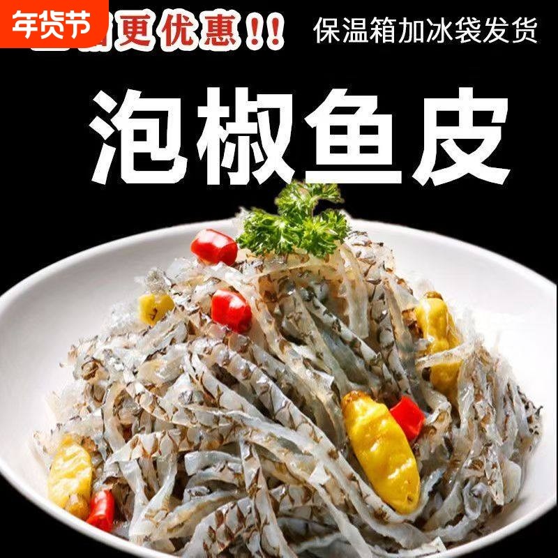 泡椒鱼皮开袋即食冷冻凉拌零食凉菜150g酒店商用新鲜香辣香脆酸辣,零食/坚果/特产,即食鱼零食,淘宝优惠券,粉丝福利购,淘宝优惠卷