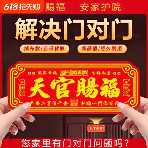 天官赐福招财门贴自粘绒布门对门