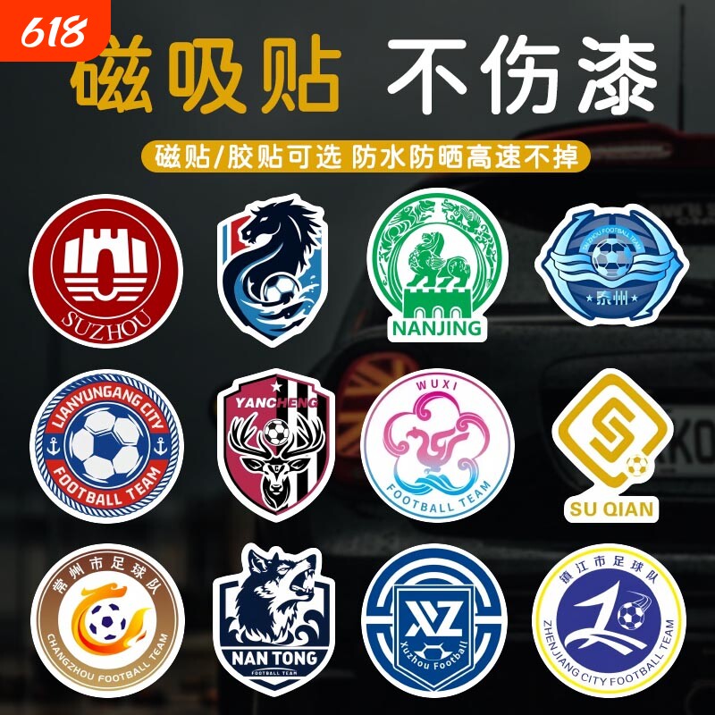 臂章浪里马车贴苏超足球队徽标足球联赛南通盐城淮安汽车创意贴纸