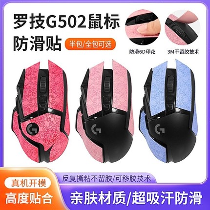 适用罗技g502防滑贴鼠标贴纸吸汗贴hero无线版集背贴全包橡胶游戏