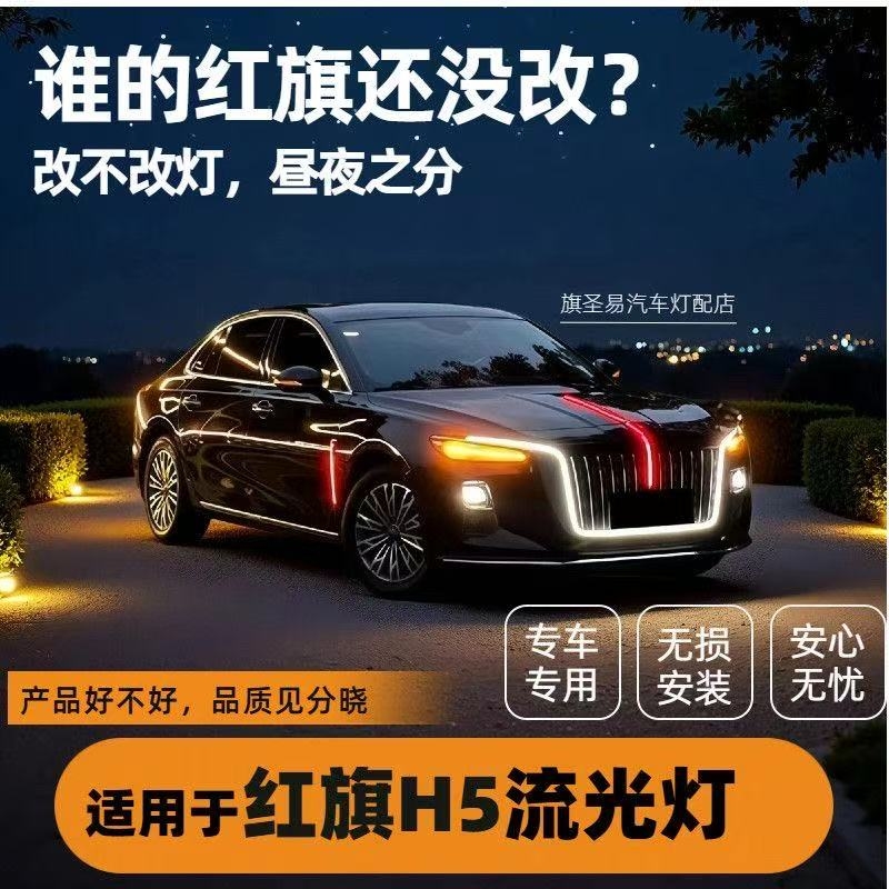 23-25款红旗h5熏黑款旗标灯侧门灯大U灯五件套改装