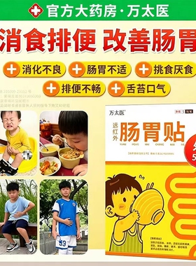 万太医远红外小儿健脾胃消积食肠胃贴婴幼儿童肚脐保健贴肚子健康