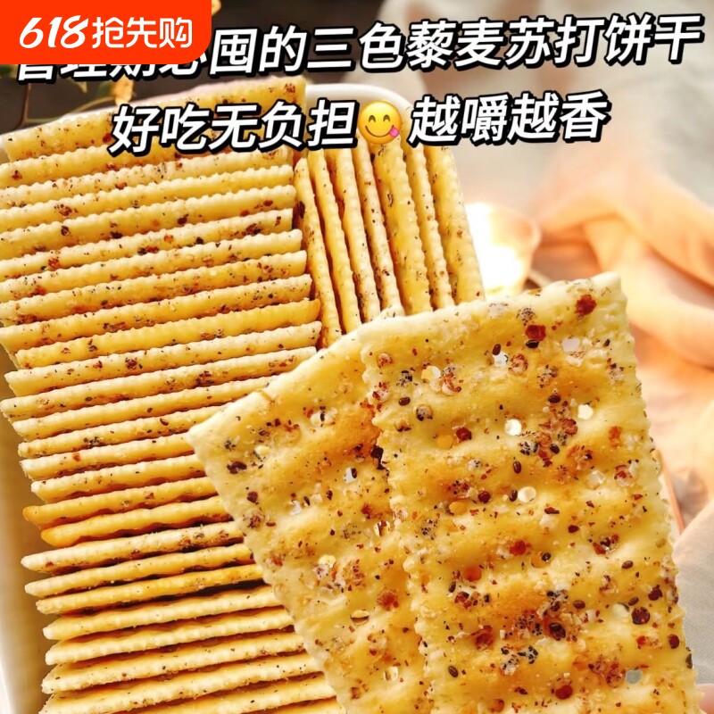 三色藜麦苏打饼干控糖零食早餐淡碱解馋囤货盒装好吃酥脆奇亚籽