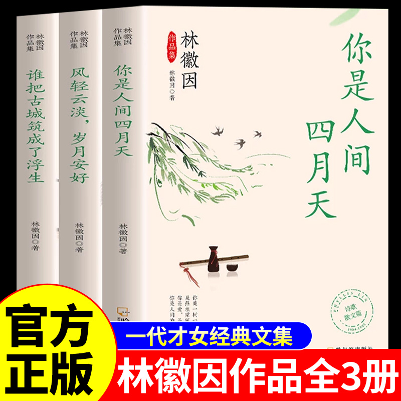 正版速发全3册林徽因作品集