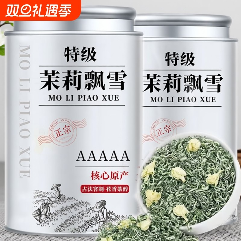 茉莉花茶2025新茶飘雪特级茉莉正品浓香型茶叶自己喝冷泡茉莉绿茶