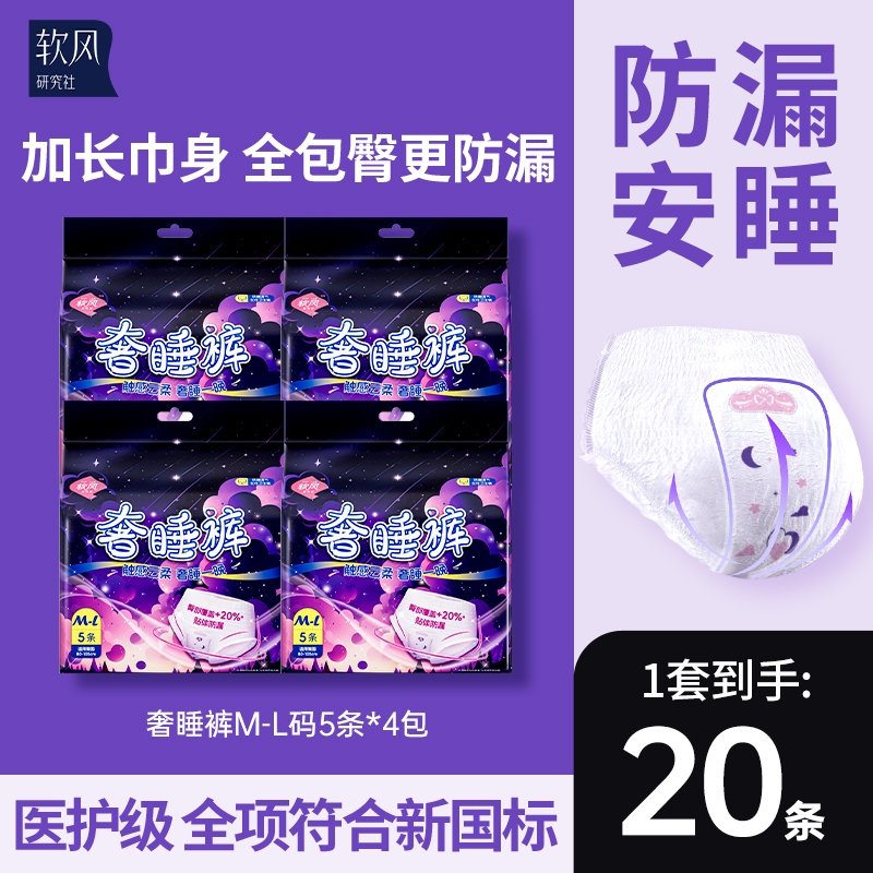 软风研究社奢睡裤经期卫生巾夜用安心裤量大防漏安睡裤20条医护级
