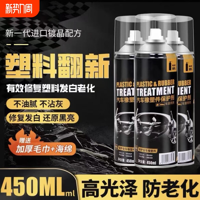 汽车塑料件翻新剂黑色内饰老化上光镀晶表板蜡修复划痕光亮还原剂