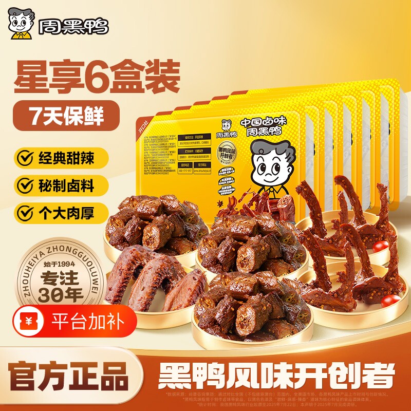 周黑鸭武汉特产鸭脖零食卤味小吃鸭翅鸭锁骨解馋夜宵6盒装7天保鲜