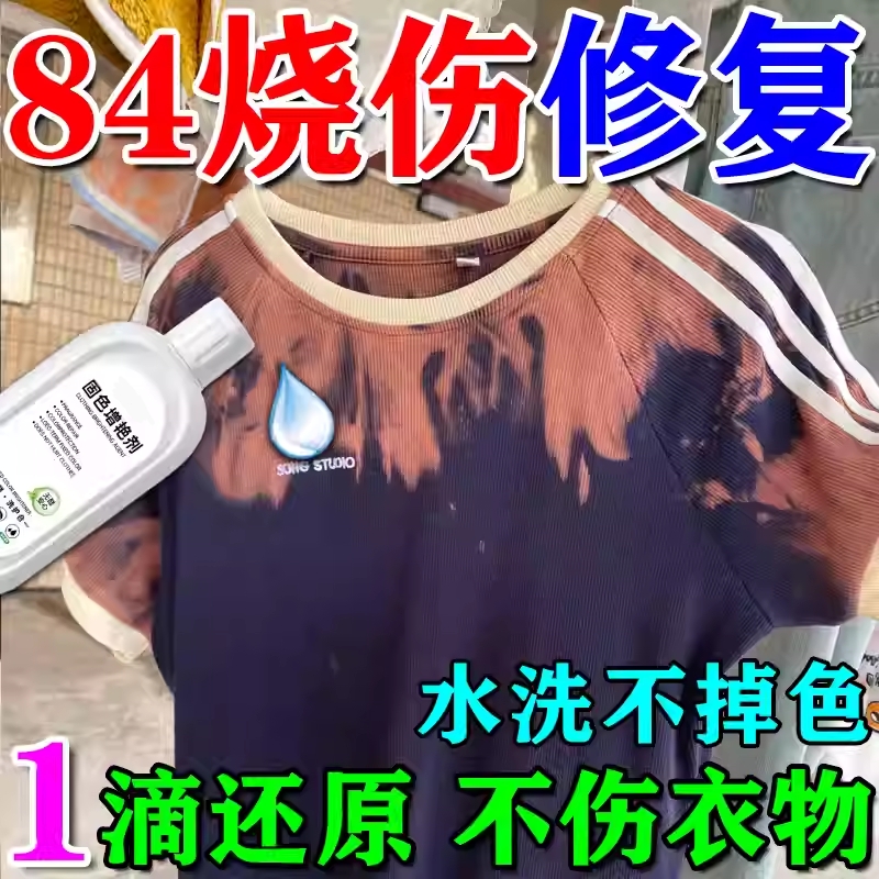84烧伤衣服修复还原剂补色液衣物八四烧黄染色褪色固色颜色恢复剂