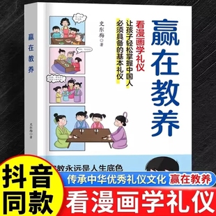 抖音同款 穷养富养不如有教养正版 12岁家庭教育传承中华优秀传统文化礼仪规矩适合孩子 在教养看漫画学礼仪正版 阅读课外书