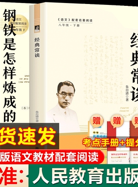 经典常谈八年级下册阅读名著朱自清语文教材傅雷家书钢铁是怎样炼成的正版原著人民教育出版社学生昆虫记必读简爱完整版名人传初中