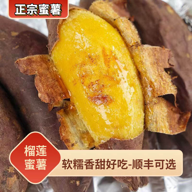 顺丰可选正宗榴莲蜜薯红薯新鲜黄金地瓜整箱东北直发软糯糖水食用