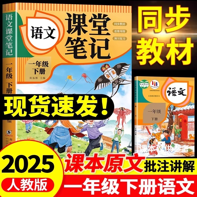 一年级上册下册语文课堂笔记 人教版数学2025年新版部编版同步课本小学教材一下正版课前预习复习资书全套黄冈小状元学霸笔记随堂
