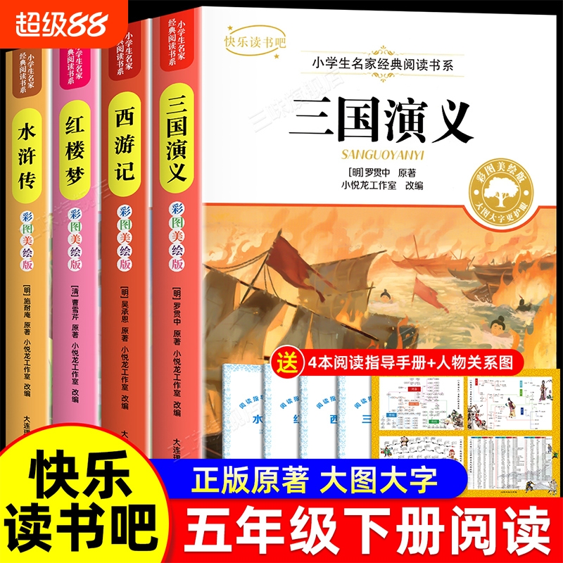 四大名著原著正版五年级下册必读的课外书三国演义水浒传西游记红楼梦全套小学生版中国青少年版本快乐读书吧课外阅读书籍书目经典