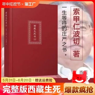 精裝 西藏生死書正版 未刪減完整版 安排西藏生命書 書 次第花開一切都是好 原版 現貨速發