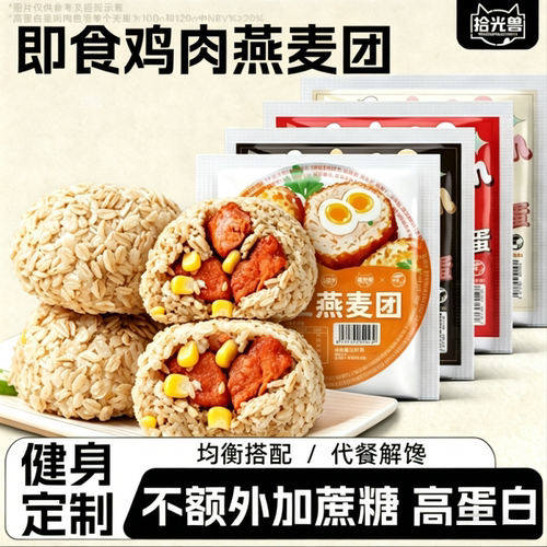 拾光兽鸡肉燕麦团粗粮饭团即食鸡胸肉减0低肥脂健身代早餐主零食