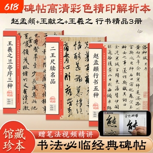 毛笔书法临摹字帖赵孟頫行书兰亭序怀仁集王羲之圣教序墨迹本米芾蜀素帖苏轼赤壁赋尺牍临摹洛神赋千字文原帖碑帖入门基础视频教程