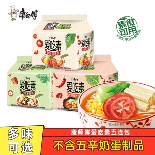康师傅爱吃素方便面番茄鲜蔬什锦菌菇川香袋装 泡面组合纯素食速食