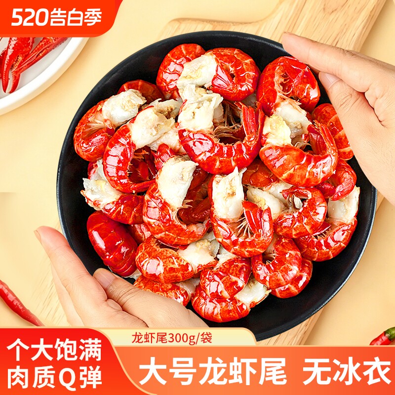 洪湖渔家单冻龙虾尾300g 大号无冰衣130粒左右/斤 拌饭拌面