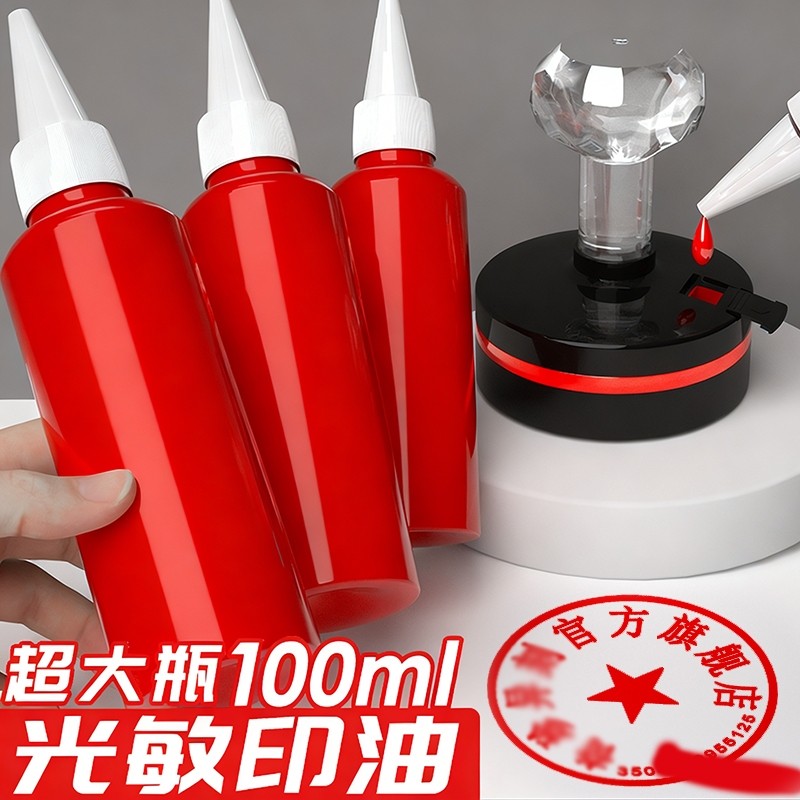 光敏印油红色印泥专用油快干大瓶100ml盖章速干墨水印章加印油 