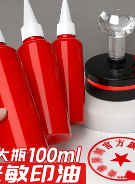 光敏印油红色印泥专用油快干大瓶100ml盖章速干墨水印章加印油 印台油墨印泥补充液原子印油黑色印油蓝色紫色