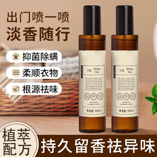 衣物香氛护衣除臭喷雾持久留香家用织物除皱免洗去味留香抑菌除螨
