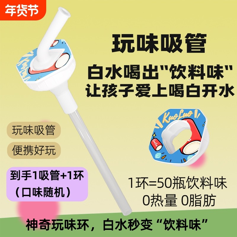 【玩味瓶】JOYFIT白水变味环多种口味玩味吸管套装白水喝出果汁味