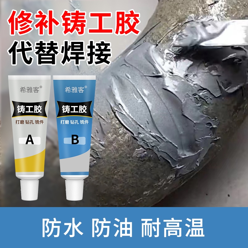 强力铸工胶ab胶万能胶水电焊胶焊接耐高温金属焊接剂粘得牢修补