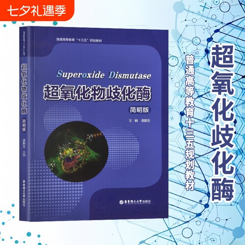 全新正版超氧化物歧化酶简明版/普通高等教育十三五规划教材袁勤生主编大学华东