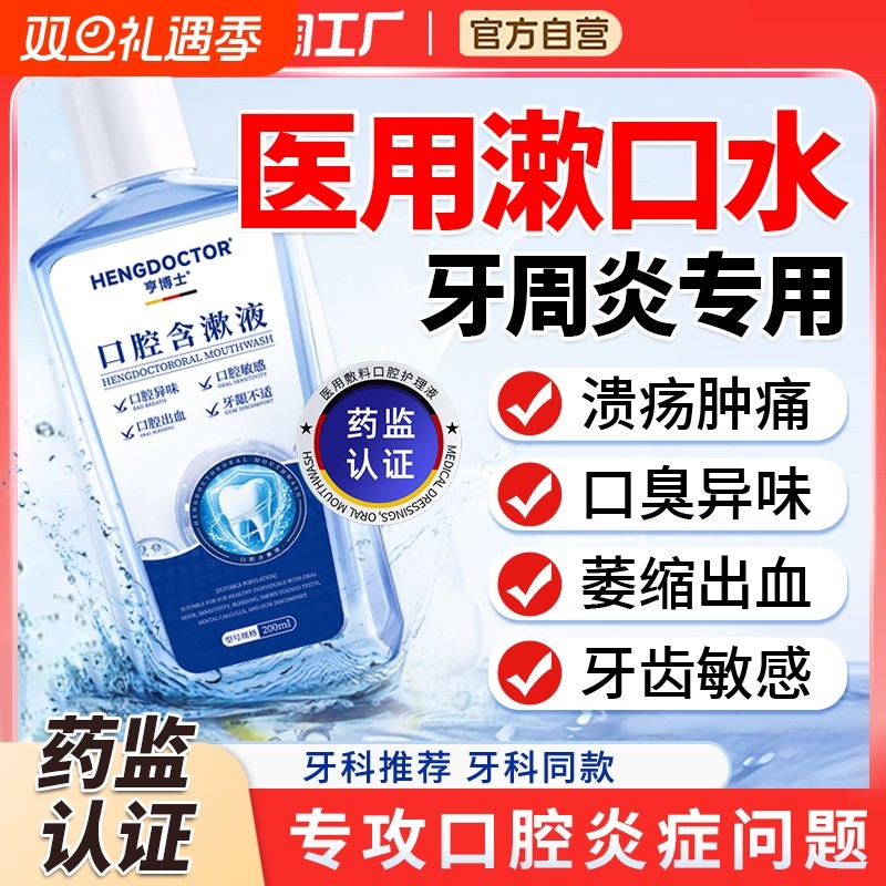 医用漱口水杀菌消炎牙周炎除口臭持久留香口腔溃疡含漱液牙龈健康