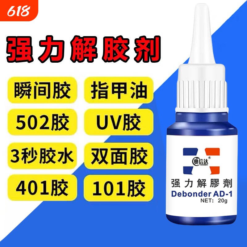 除胶剂去除502瞬间胶ab胶美甲强力不伤漆神器解胶水清丙酮脱胶剂溶解剂衣物手机去胶玻璃瓷砖免钉胶鞋子