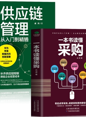 正版2册 一本书读懂采购 供应链管理从入门到精通 企业管理书籍供应链设计与管理知识 市场营销 销售心理学谈判采购谈判技巧书籍