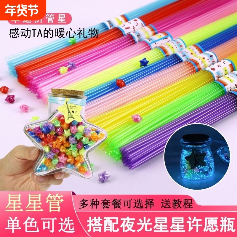 折叠手工星星管塑料管许愿瓶吸管星星夜光五角星幸运荧光大号小号
