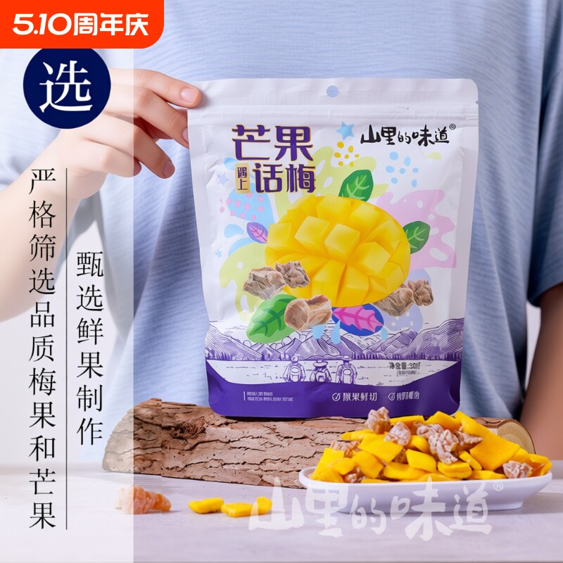 芒果干山里的味道酸甜无核芒果话梅粒混合正宗话梅干小包装柠檬
