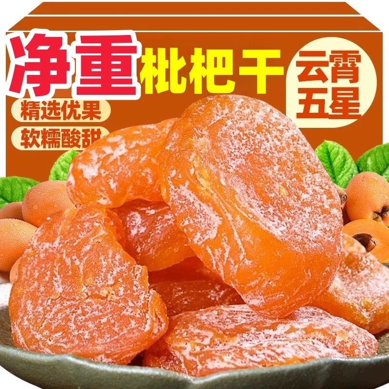 竹盐枇杷干官方旗舰店正品甘草原味无添加福建云霄化痰止咳枇杷干