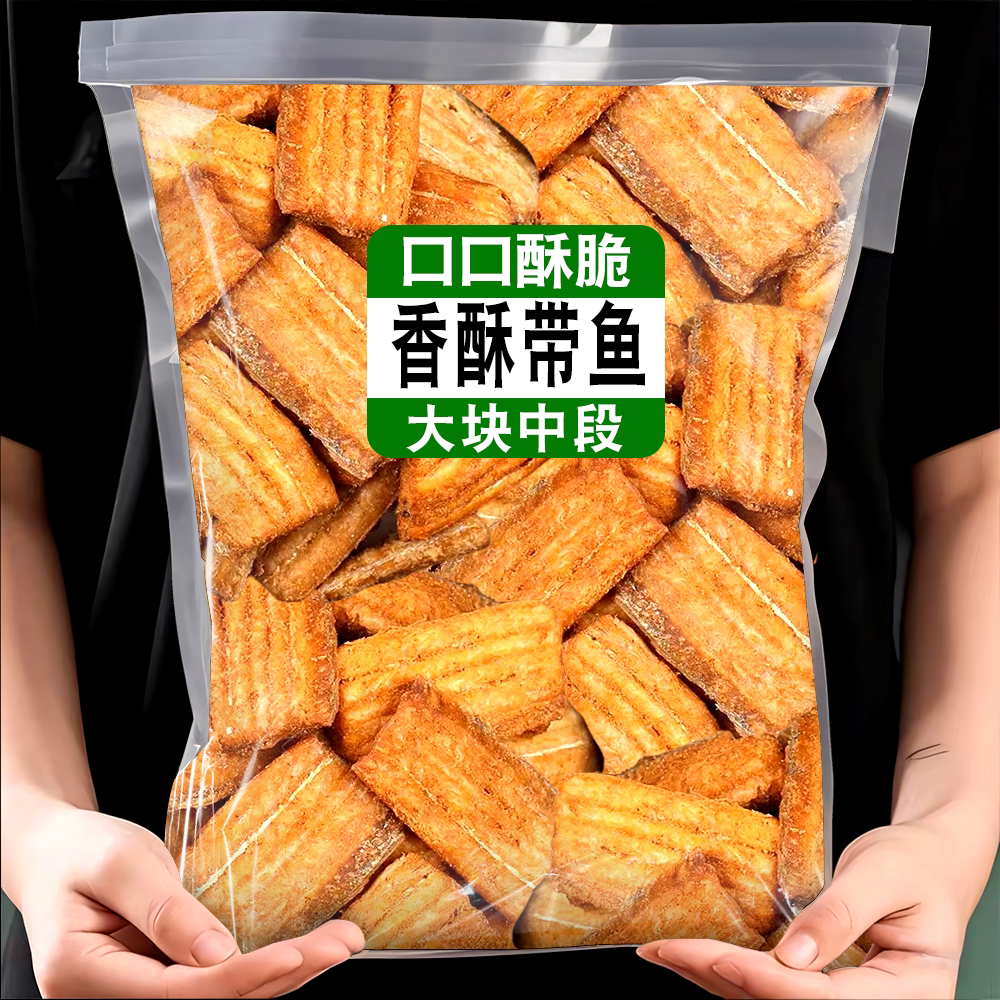香酥带鱼酥500g烤带鱼段即食鱼干鱼块小吃零食品鱼皮休闲深海中段图片