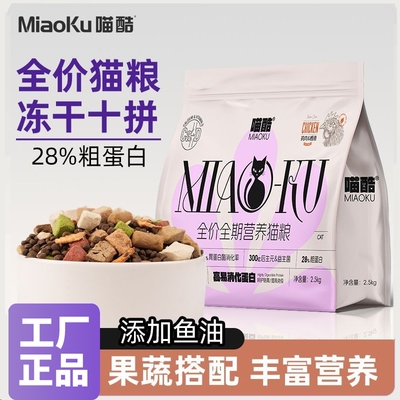 喵酷冻干多拼猫粮5斤成猫幼猫英短橘猫流浪猫性价比营养全价通用