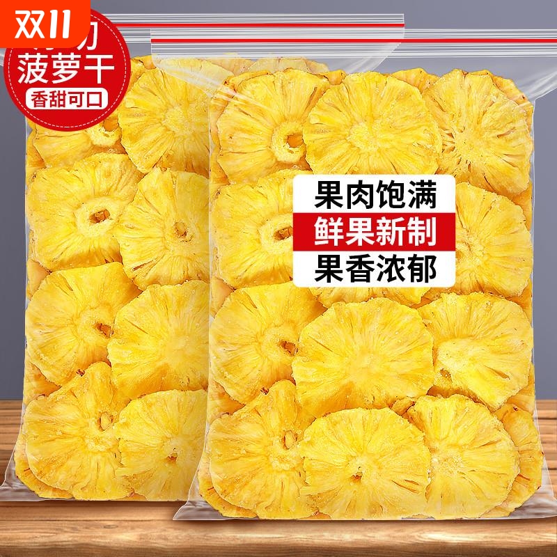 菠萝干果脯凤梨干菠萝片干500g波萝干片水果干圈泡水蜜饯商用零食