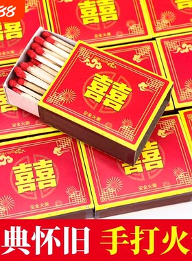 家用老式火柴洋火双喜结婚乔迁用户外点火点烟100盒安全复古火材