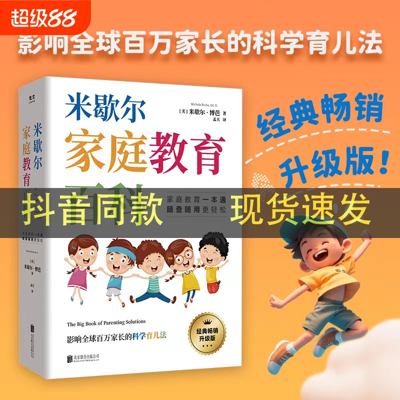 米歇尔家庭教育百科全球百万家长的科学育儿法一站式解决孩子爱顶嘴有逆反心理游戏上瘾等问题9大方面100个解决方案指南家教阅读