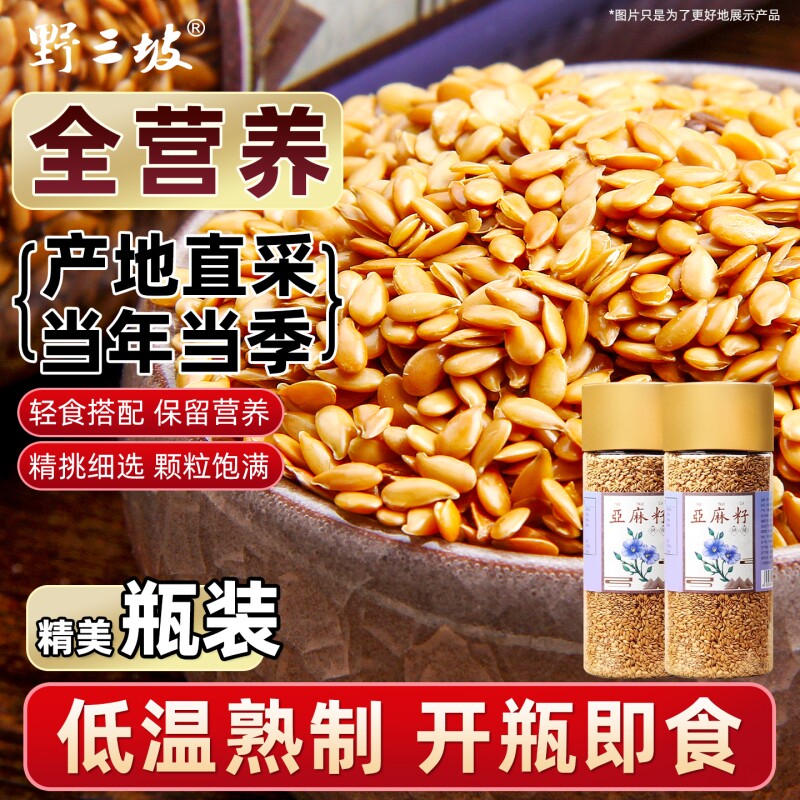 野三坡黄金亚麻内蒙胡麻高亚麻酸亚麻籽粉奇亚籽官方旗舰店烘焙