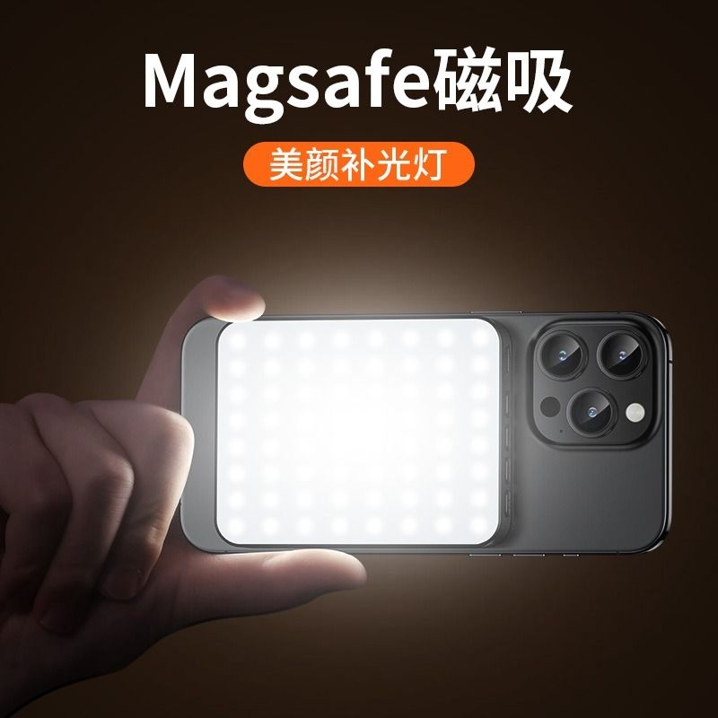 【Magsafe磁吸】手机补光灯便携式直播拍照打光灯拍摄人像面部