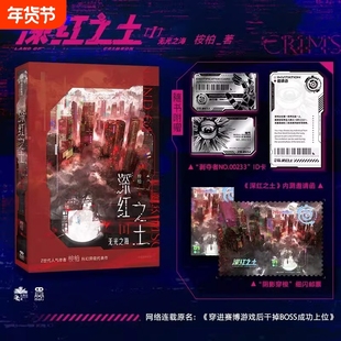 深红之土Ⅰ无光之海  桉柏著科幻小说 原名：穿进赛博游戏后干掉BOSS成功上位晋江大女主软科幻小说