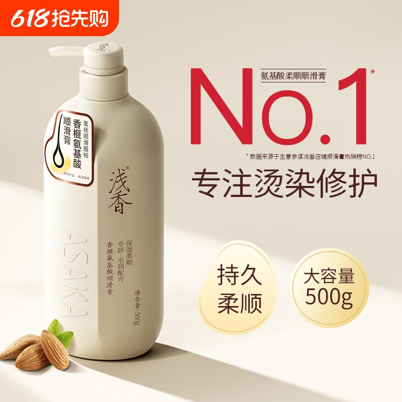 浅香氨基酸顺滑膏干枯改善毛躁护发柔顺护发素蓬松控油修护烫染