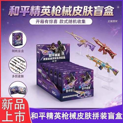 现货正版和平精英枪械皮肤拼装摆件模型系列第一弹玩具游戏周边