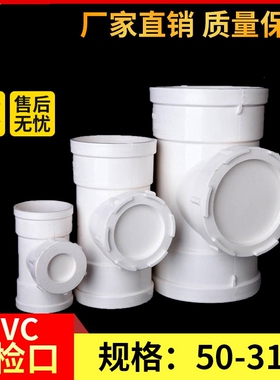 PVC立检三通排水管立管检查口水管50下水管75配件110160200内径