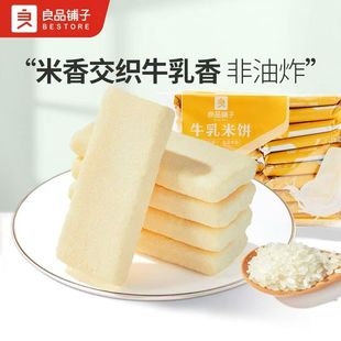 良品铺子米香牛乳米饼180g/袋酥脆入口即化香甜蓬松酥脆宝宝零食
